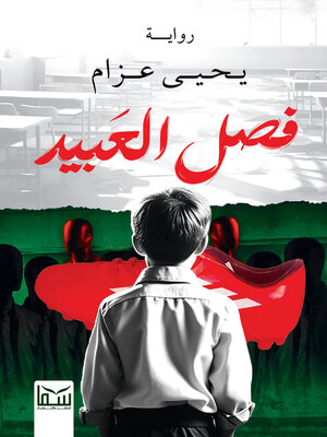 cover image of فصل العبيد